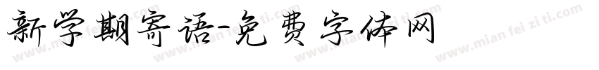 新学期寄语字体转换