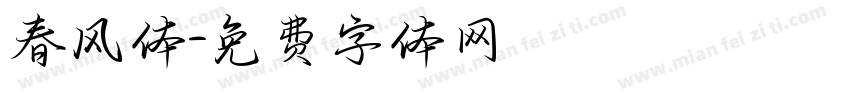 春风体字体转换