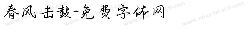 春风击鼓字体转换