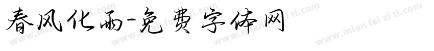 春风化雨字体转换