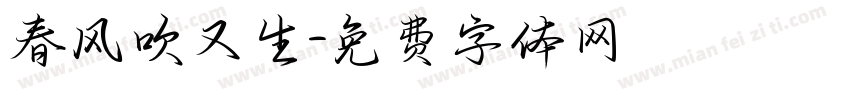 春风吹又生字体转换