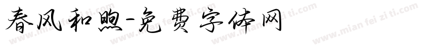 春风和煦字体转换