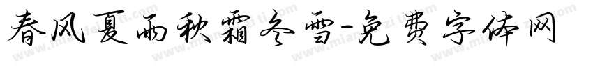 春风夏雨秋霜冬雪字体转换