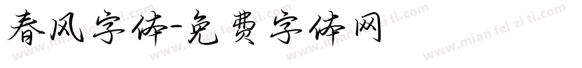春风字体字体转换