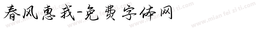 春风惠我字体转换