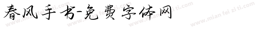 春风手书字体转换