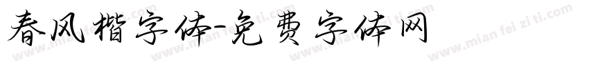春风楷字体字体转换