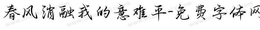 春风消融我的意难平字体转换