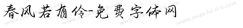春风若有伶字体转换