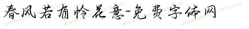 春风若有怜花意字体转换