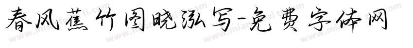 春风蕉竹图晓泓写字体转换