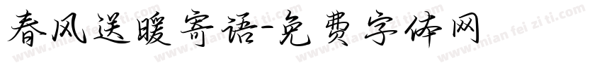 春风送暖寄语字体转换