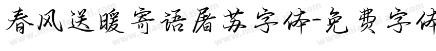 春风送暖寄语屠苏字体字体转换