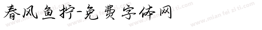 春风鱼拧字体转换