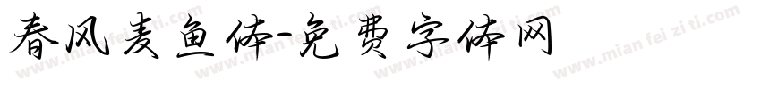春风麦鱼体字体转换