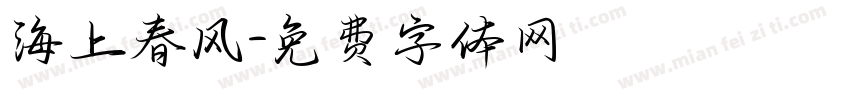海上春风字体转换