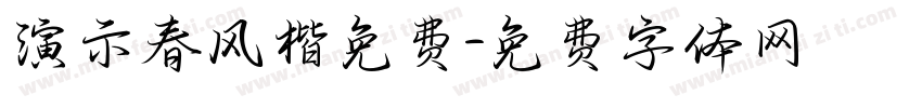 演示春风楷免费字体转换