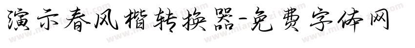 演示春风楷转换器字体转换