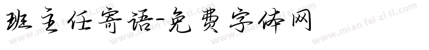 班主任寄语字体转换