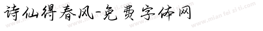 诗仙得春风字体转换