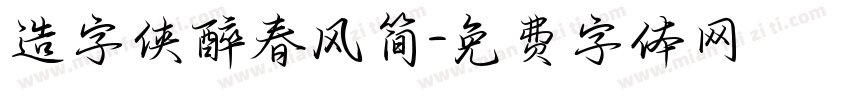 造字侠醉春风简字体转换