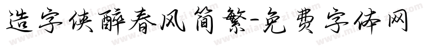 造字侠醉春风简繁字体转换