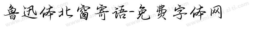 鲁迅体北窗寄语字体转换