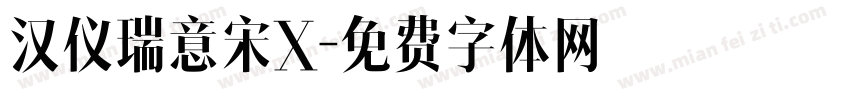 汉仪瑞意宋X字体转换