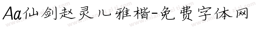 Aa仙剑赵灵儿雅楷字体转换