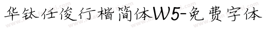 华钛任俊行楷简体W5字体转换