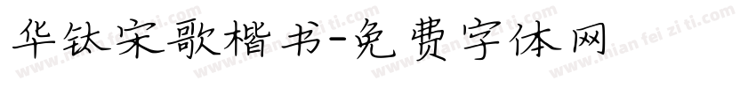 华钛宋歌楷书字体转换