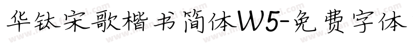 华钛宋歌楷书简体W5字体转换