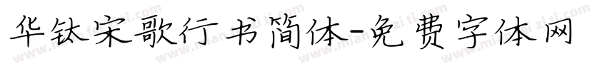 华钛宋歌行书简体字体转换