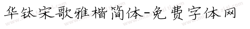华钛宋歌雅楷简体字体转换