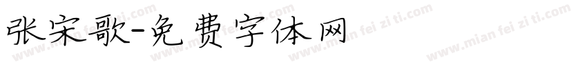 张宋歌字体转换