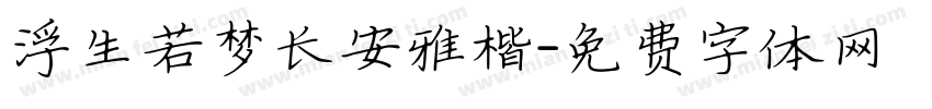 浮生若梦长安雅楷字体转换