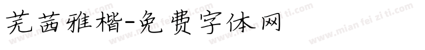芜茜雅楷字体转换