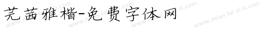 芫茜雅楷字体转换
