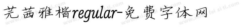 芫茜雅楷regular字体转换