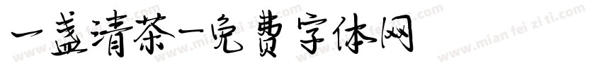 一盏清茶字体转换