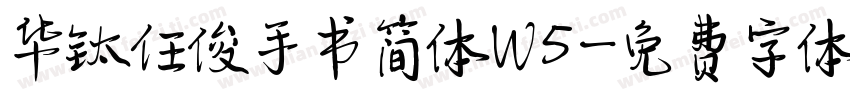 华钛任俊手书简体W5字体转换
