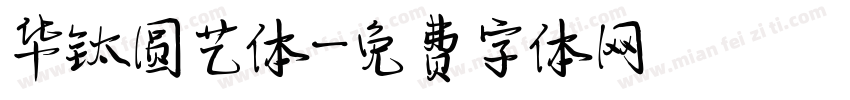 华钛圆艺体字体转换