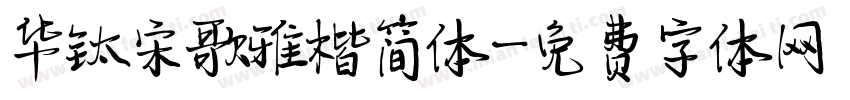 华钛宋歌雅楷简体字体转换
