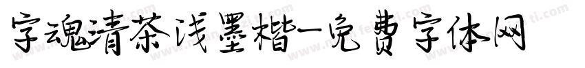 字魂清茶浅墨楷字体转换