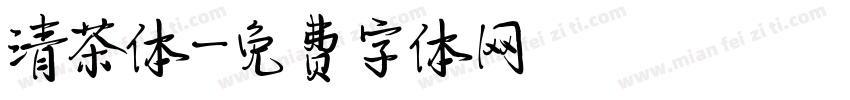 清茶体字体转换