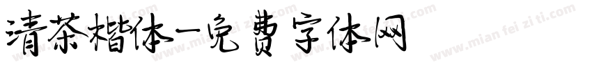 清茶楷体字体转换