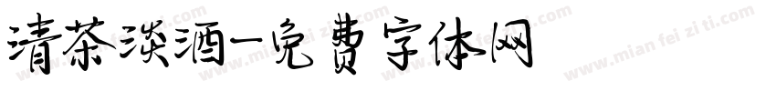 清茶淡酒字体转换