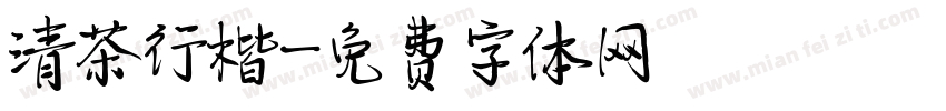 清茶行楷字体转换