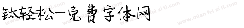 钛轻松字体转换