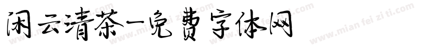 闲云清茶字体转换